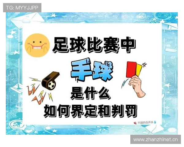 进球争议背后的判罚规则，这些细节你可能没注意过